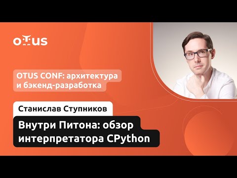 Видео: Внутри питона: обзор интерпретатора CPython