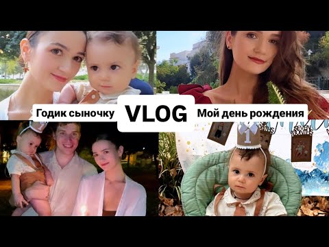 Видео: ВЛОГ с моего дня рождения и годика сыночка 🎂 #годик #деньрождения #happybirthday #birthday #праздник