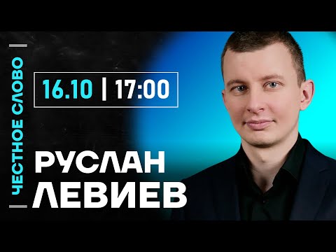 Видео: 🎙 Честное слово с Русланом Левиевым