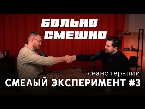 Видео: Смелый эксперимент #3 БОЛЬНО СМЕШНО | Булат Ханмурзин