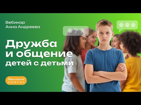 Видео: Как помочь ребенку общаться со сверстниками: советы нейропсихолога | Анна Андреева