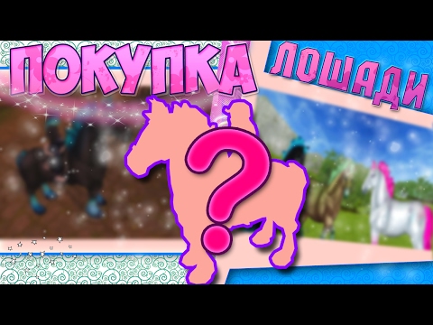 Видео: Star Stable на русском /😍💋 ПОКУПКА ЛОШАДИ😽😘/ Koda