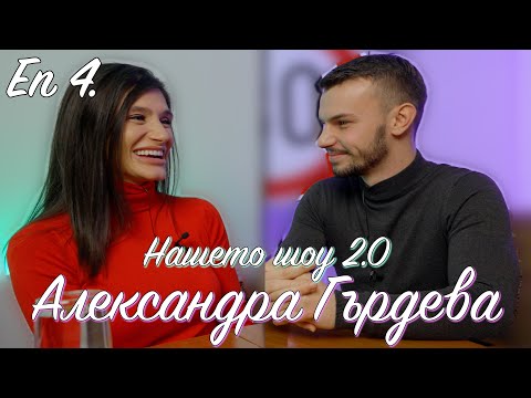 Видео: Home Cast (Нашето Шоу 2.0) ЕП 4 - Александра Гърдева