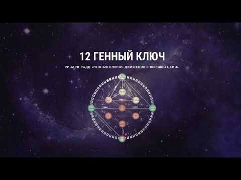 Видео: Ричард Радд. 12 Генный ключ