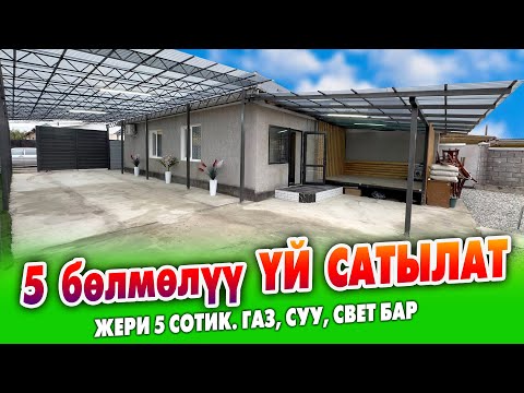 Видео: 5 бөлмөлүү ЖАШООГО даяр ҮЙ сатылат ~ Жери 5 сотик. Газ, суу, свет бар. Документи так