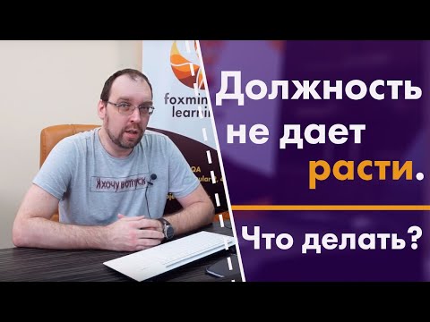 Видео: Должность не дает расти. Что делать программисту?