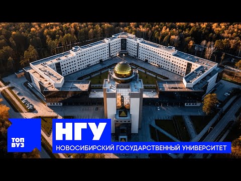 Видео: ТопВУЗ: НГУ