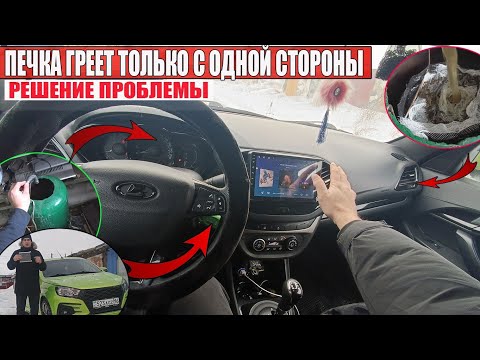 Видео: БОЛЕЗНЬ КАЖДОЙ ЛАДА ВЕСТА и Х РЕЙ -  проблема с печкой и ЕЕ РЕШЕНИЕ! Lada Vesta