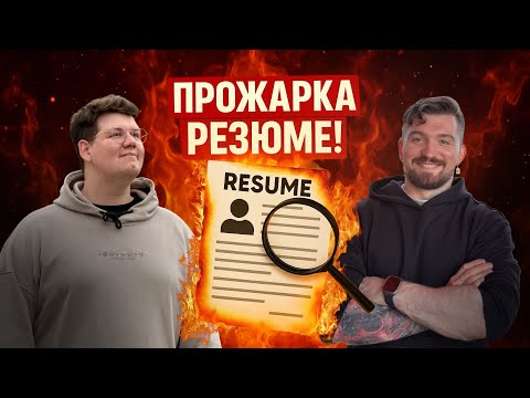 Видео: Прожарка резюме Продакт Менеджеров | Ошибки в резюме