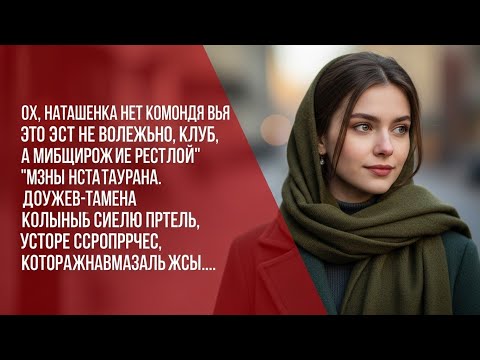 Видео: Наташенька, а для тебя места нет, это же не сельский клуб, а ресторан. Невестка ушла, оставив…