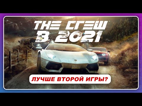 Видео: THE CREW 1 В 2021 ГОДУ / Лучше второй части?