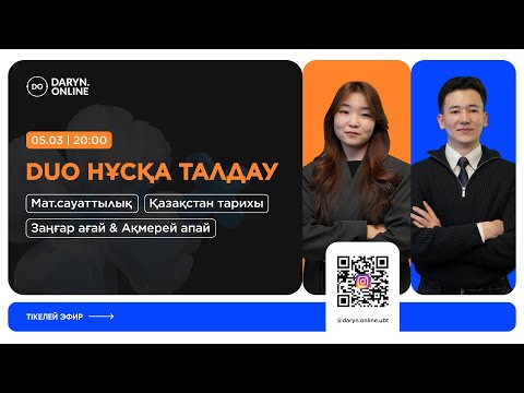 Видео: МАТ.САУАТТЫЛЫҚ | ҚАЗАҚСТАН ТАРИХЫ | DUO НҰСҚА ТАЛДАУ | ҰБТ 2025 | ЗАҢҒАР АҒАЙ, АҚМЕРЕЙ АПАЙ