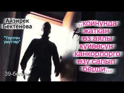 Видео: Үзүлгөн үмүттөр 39