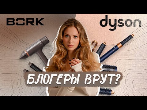 Видео: BORK vs DYSON: Что лучше? Сравнение стайлеров и секреты укладки