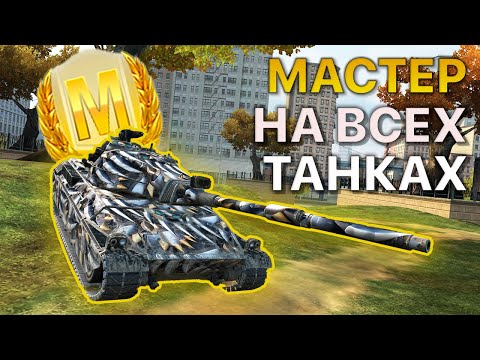 Видео: МАСТЕР на ВСЕХ Танках Tanks Blitz 506/514