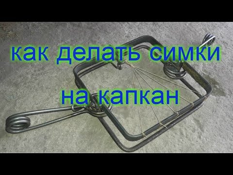 Видео: Делаем симки на капкан
