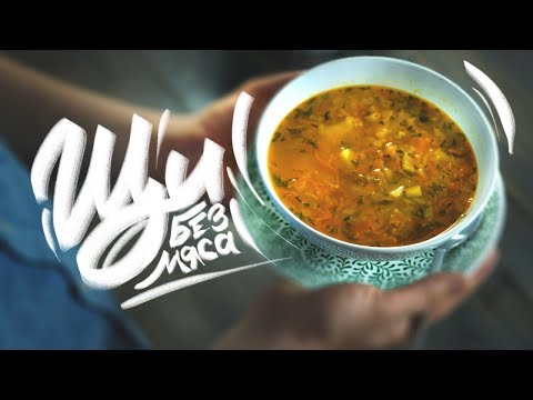 Видео: Постные Щи БЕЗ МЯСА из свежей капусты. Это тебе не смузи!