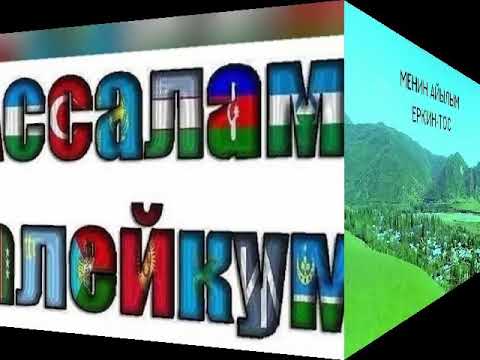 Видео: Эркин-Тоо жаштары.