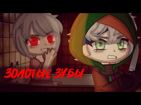 Видео: Золотые зубы {Страшилка}Gacha nox
