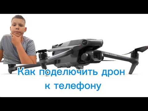 Видео: Как подключить дрон к телефону *WIFI CAM* #дрон #квадрокоптер #квадрокоптеры #техника #камера #wifi