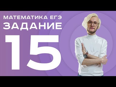 Видео: Разбор задания 15 ЕГЭ по математике 2018