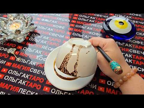 Видео: 💥Шокирующие предсказания😱 что готовит вам новая неделя💯❓Послание на кофейной гуще☕🧿
