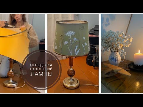 Видео: Переделка настольной лампы💡/Декор старой дачи🏠/Домик в осеннем лесу🍂 #дачныйдекор #cottagecore