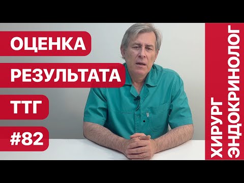 Видео: Оценка результата ТТГ