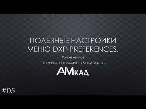Видео: #005 Полезные настройки меню DXP Preferences Altium Designer Часть 5