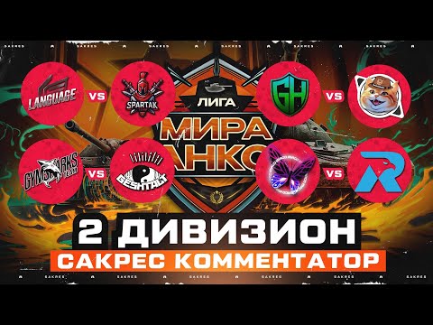 Видео: ЛИГА МИРА ТАНКОВ — 2 ДИВЗИОН. УДИВЛЯЙТЕ ГОСПОДА НАС!