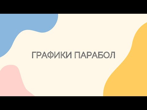 Видео: №11.2. Графики парабол