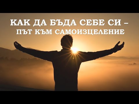 Видео: Медитация - "Как да бъда себе си - път към самоизцеление"