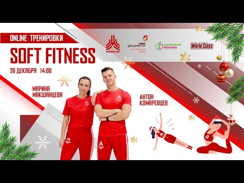 Видео: SOFT FITNESS | 26 декабря | Онлайн-тренировка