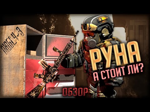 Видео: Обзор На РУНУ в STALCRAFT | Стоит Ли Того?