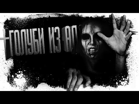 Видео: История На Ночь - ГОЛУБИ ИЗ АДА