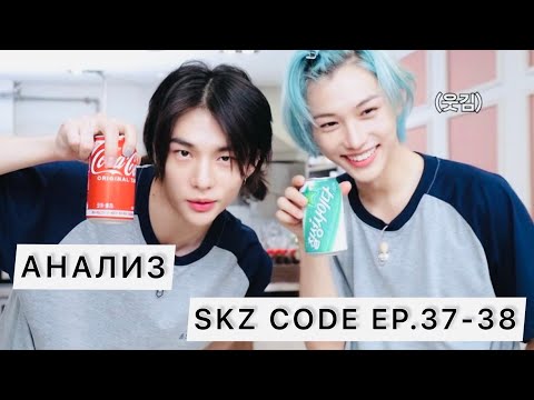 Видео: Хёнликсы💙🖤| анализ | SKZ CODE EP.37-38