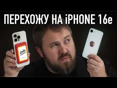 Видео: Перехожу на iPhone 16e: есть ли жизнь с 60Hz и 1 камерой?