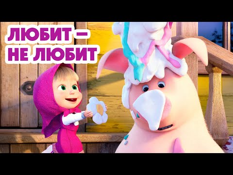 Видео: Маша и Медведь 💥НОВАЯ СЕРИЯ 2025💥 Любит-не любит 🐷🌸💖 (Серия 138) Masha and the Bear