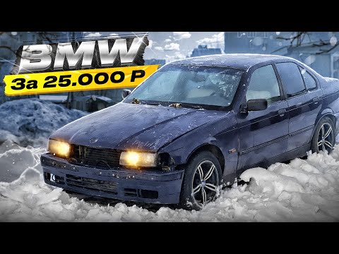Видео: Купил за 25 и дал вторую жизнь. БМВ е36 БЕСКОНЕЧНОЕ ОЖИВЛЕНИЕ Часть 5