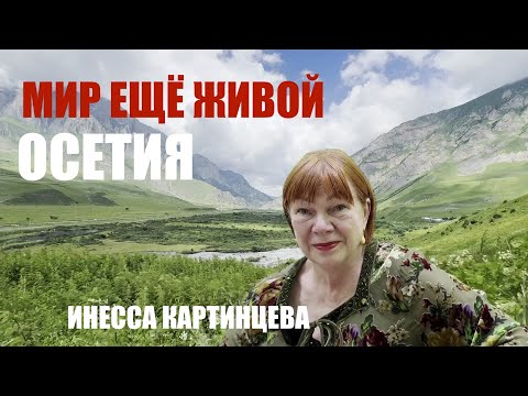 Видео: ОЖИВЛЯЕМ ЭТОТ МИР.  ОСЕТИЯ