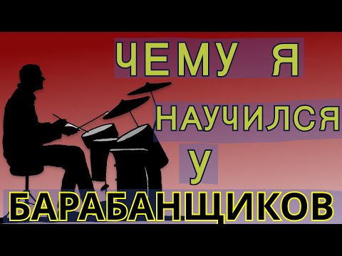 Видео: Чему я научился у барабанщиков. Уроки гитары