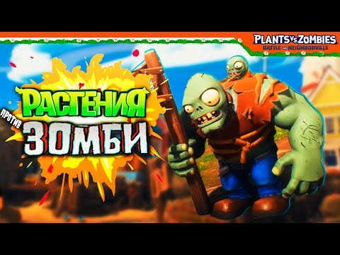 Видео: БОСС ГАРГАНТЮА 🧟 Plants vs Zombies: Battle for Neighborville (Растения против зомби)