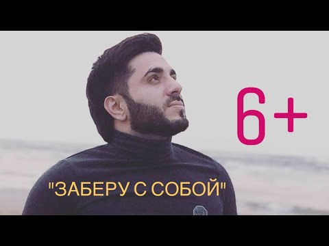 Видео: Тимур Рахманов - Заберу с собой
