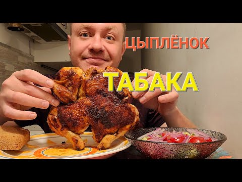 Видео: МУКБАНГ. ОБЖОР. ЦЫПЛЁНОК ТАБАКА.