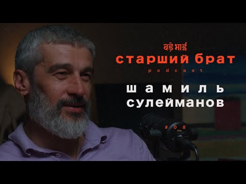 Видео: уникальность | шамиль сулейманов | старший брат №8