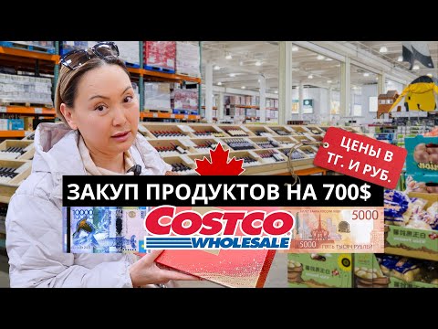 Видео: Огромная Закупка В Костко Канада 🇨🇦 Для Большой Семьи 😋