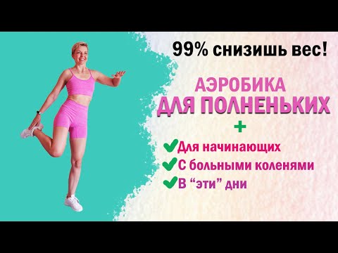 Видео: Тренировка для полных людей и не только! | Физкультурница