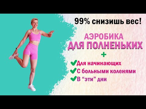 Видео: Тренировка для полных людей и не только! | Natinfitness