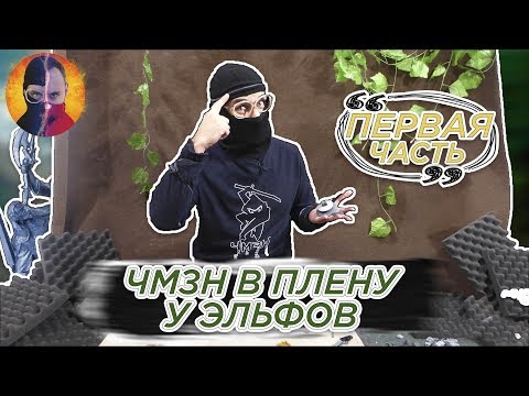 Видео: ЗАКОН ЛЕСА НАРУШЕН! ЧМЗН БЕЗ СИЛ! Доктор Злю ЧМЗН и его армия в плену у эльфов! 2.36 13+