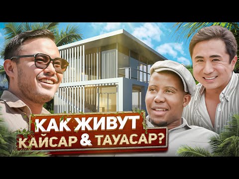 Видео: КАК ЖИВУТ КАЙСАР & ТАУАСАР | ДАРАБОЗ vs ТАУАСАР | ОТКРОВЕННОЕ ИНТЕРВЬЮ